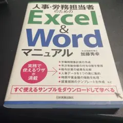 人事・労務担当者のためのExcel&Wordマニュアル