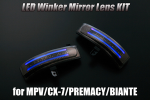 [特価SALE] LY3P MPV LEDウィンカーミラーレンズKIT [スモーク/青光] ポジション機能,フットランプ付 ドアミラー レンズ 交換式 マツダ