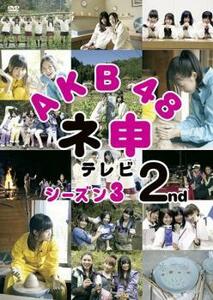 ケース無::bs::AKB48 ネ申 テレビシーズン3 2nd レンタル落ち 中古 DVD