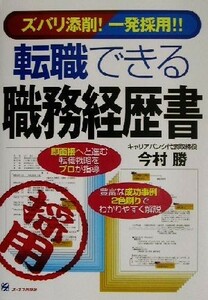 ズバリ添削！一発採用！転職できる職務経歴書／今村勝(著者)