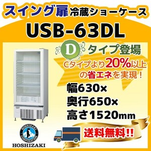 USB-63DL ホシザキ 冷蔵ショーケース 別料金にて 設置 入替 回収 処分 廃棄