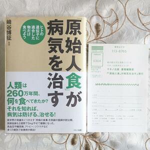 初版 帯付 美品「原始人食」が病気を治す : ヒトの遺伝子に適合した物だけ食べよう 原始人食が病気を治す クリアカバー付 即納 送料無料