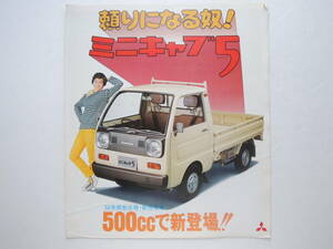 【カタログのみ】 ミニキャブ 5 3代目 471cc 昭和51年 1976年 三菱 カタログ