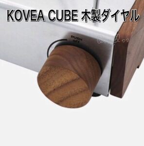 Q04 KOVEA CUBE コベア キューブ 木製ダイヤル　　アウトドア　ガスコンロ　キャンプ　コンロ　木製　ブラウン オシャレ