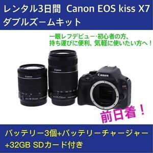 レンタル3日間（前日着） Canon EOS kiss X7 ダブルズームキット バッテリー3個+32GSD送込