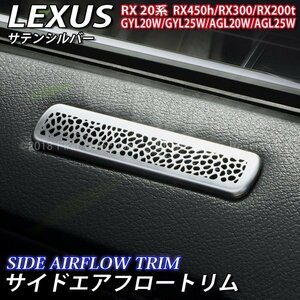 ☆LEXUS☆RX20系用 金属製サイドエアフロートリム(銀)/レクサス RX20系 RX450h RX300 RX200t GYL20W GYL25W AGL20W AGL25W Fスポーツ