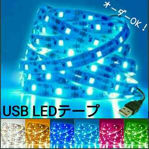 【送料120円～】20cm 非防水 USB LEDテープ 【オーダー可能！】 1本 5v テープライト 水色 アイスブルー