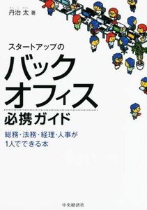 スタートアップのバックオフィス必携ガイド 総務・法務・経理・人事が１人でできる本／丹治太(著者)