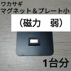 マグネット＆プレート小（磁力　弱）1台分　ワカサギトレイワイド