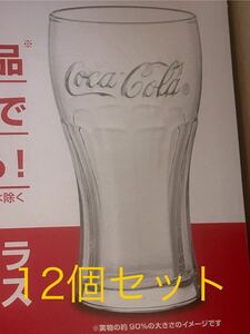 非売品！ 2023 コカコーラ グラス 12個セット！