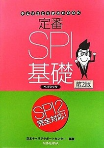 定番ＳＰＩ基礎ベイシック ＳＰＩ２完全対応！ 手とり足とり就活ＢＯＯＫ／日本キャリアサポートセンター【編著】