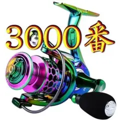 3000番 スピニングリール 虹色 カラフル レインボー 送料無料