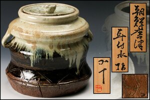 【SAG】西岡小十 朝鮮唐津耳付水指 共箱 茶道具 本物保証
