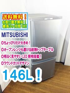 ◆送料無料★ 中古★MITSUBISHI 146L 使いやすい機能を満載!コンパクトボディ! 耐熱トップテーブル 冷蔵庫【◆MR-P15S-S】◆BKR