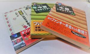 中国いかがですか？続・中国いかがですか？北京いかがですか？3冊セット◇小田空著 集英社 エッセイりぼん レトロ　空くんの手紙 中古本