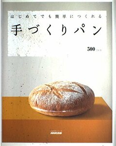 【中古】 はじめてでも簡単につくれる手づくりパン (生活実用シリーズ)