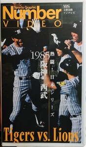 即決 送料無料 熱闘! 日本シリーズ 1985 阪神-西武 VHS セルビデオ ビデオテープ 掛布 バース 岡田