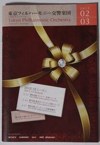 東京フィルハーモニー交響楽団　2013年02-03　冊子　プログラム/楽曲解説など　1ページ切り取りあり