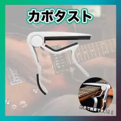 カポタスト アコギ エレキギター ギター フォークギター ワンタッチ シルバー