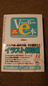 世界でいちばん簡単なＶｉｓｕａｌＢａｓｉｃのｅ本　ＶｉｓｕａｌＢａｓｉｃ２００８の基本と考え方がわかる本 （世界でいちばん簡単な） 