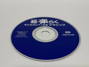 ▼ 即決 ▼ 【CD：クラシック】 超・楽らく おとなのピアノ名曲 クラシック !! ディスクのみ わけあり 要注意 デプロMP