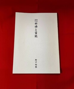 神道 真言 祈祷と霊能 熊川神社禰宜 野口裕教 宗教法人 熊川神社 平 14 