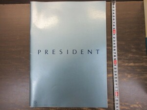 鰻２◆車カタログ◆◆NISSAN（日産）｜PRESIDENT｜プレジデント　全51p