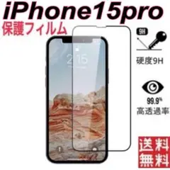 iPhone15pro ガラス保護フィルム　液晶保護　ガラスフィルム