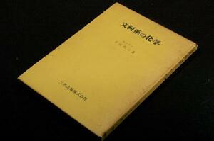 古書■千谷利三【文科系の化学】三共出版/昭和43年初版+箱検印付■新制大学教養課程の文科向きの教科書