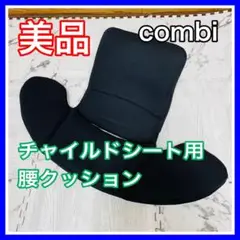 即決 美品 combi クルムーヴ チャイルドシート 腰クッション 送料込み