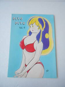 PIYO PIYO vol.4 うる星やつら めぞん一刻 同人誌 1985年刊/ オリジナル・コミック イラスト めぞん一刻辞典 八神いぶき論 他