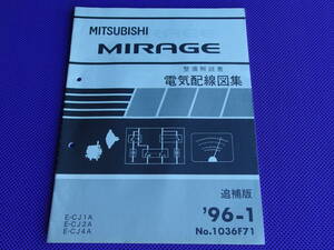 ◆ミラージュ アスティ（整備解説書）電気配線図集 追補版 ’96-1◆1996-1・CJ1A CJ2A CJ4A・1036F71