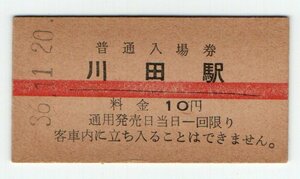 ★国鉄　徳島本線　川田駅　A型１０円赤線入場券　S３６年　S４７年無人化★