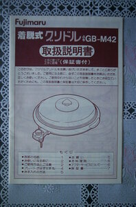 ホットプレート～着脱式グリドル　GB-M42～取扱説明書～Fujimaru