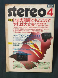 stereo 1991年4月 特集 いまの部屋でもここまでやれば大丈夫/よりよく鳴らすテクニック ダンノイ SYSTEM215 長岡鉄男音楽之友社　ステレオ
