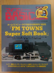 電波新聞社 マイコンBASICマガジン Octt.1991 付録 FM TOWNS Super Soft Book