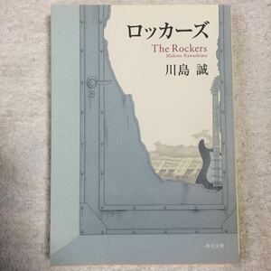 ロッカーズ (角川文庫) 川島 誠 早川 司寿乃 9784043648047