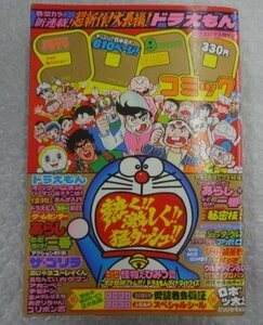 ★当時物 古本 コロコロコミック 1980年 9月号 付録愛読者会員証 シール付き ドラえもん 怪物くん グッズ