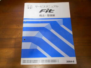 A8891 / Fit / フィットGD1 GD2 GD3 GD4サービスマニュアル 構造・整備編 2004-6