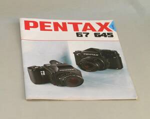 ☆希少・貴重な製品カタログ良品☆ペンタックス　中判フィルムカメラ　PENTAX　６７　６４５製品カタログ・１９９１年5月発行☆