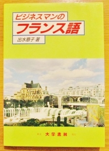 ★ビジネスマンのフランス語/大学書林/出水慈子 単行本