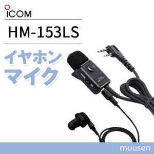 ICOM HM-153LS タイピンマイクロホン(2ピンスリムL型コネクター)