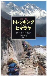 カラー版　トレッキングｉｎヒマラヤ 中公新書／向一陽(著者),向晶子(著者)