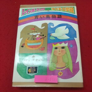 d-500※1 青い鳥物語 子ども文学館 15 著者 与田準一 昭和44年2月10日 発行 盛光社 児童文学 文学 読書 物語 小説 子供向け