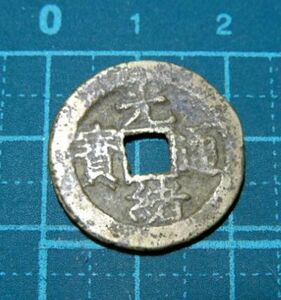 中国　清朝銭　光緒通宝　宝福局　古銭　硬貨　コイン　メダル　穴銭　貨幣　コレクション