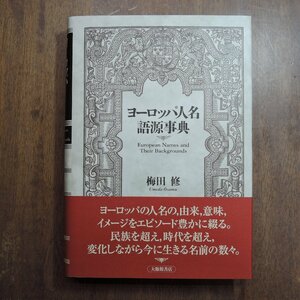 ●ヨーロッパ人名語源事典　梅田修　大修館書店　定価5940円　2002年