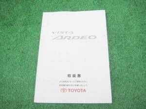 トヨタ ZV50G/SV50G ビスタ アルデオ 取扱書 1999年7月 取説