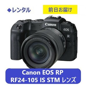◆レンタル◆Canon EOS RP・RF24-105 IS STM レンズキット★1日～：2,300円～、前日お届け