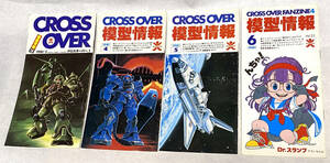 バンダイ模型情報（CROSS OVER誌 Vol.1～4) 1981年3月～6月号迄の4誌【匿名配送・送料無料】