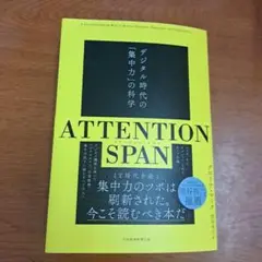 デジタル時代の「集中力」の科学